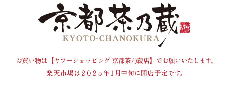 文政元年創業 お茶づくりひとすじ200余年