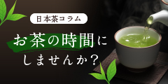 日本茶コラム お茶の時間にしませんか？