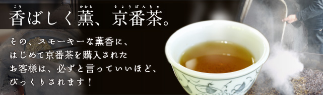 京番茶
