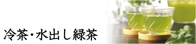 水出し緑茶