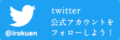 井六園ツイッター公式アカウントをフォローしよう！
